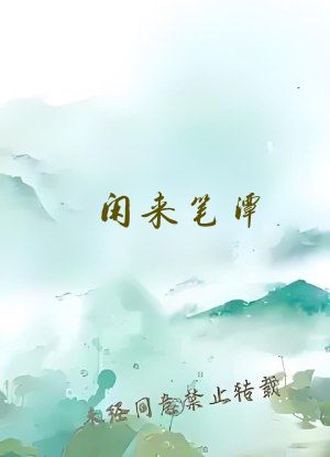 闲来笔潭 在线阅读